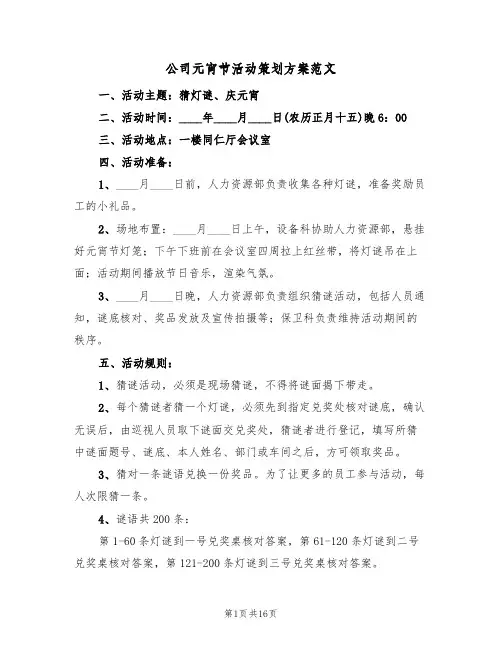 公司元宵节活动策划方案范文(五篇)