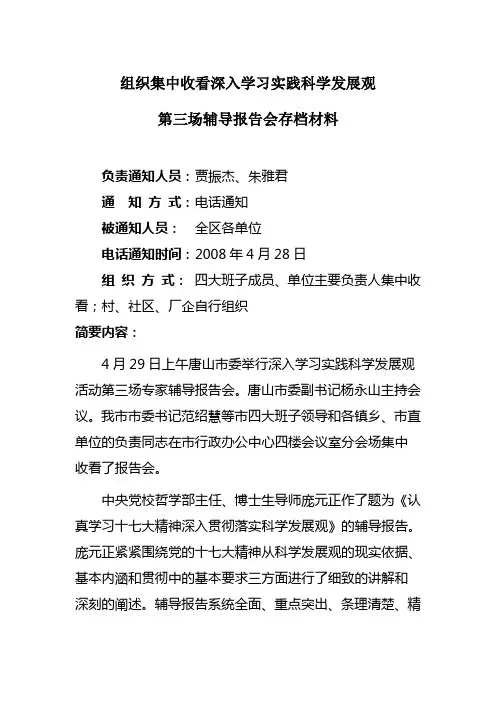 组织集中收看深入学习实践科学发展观