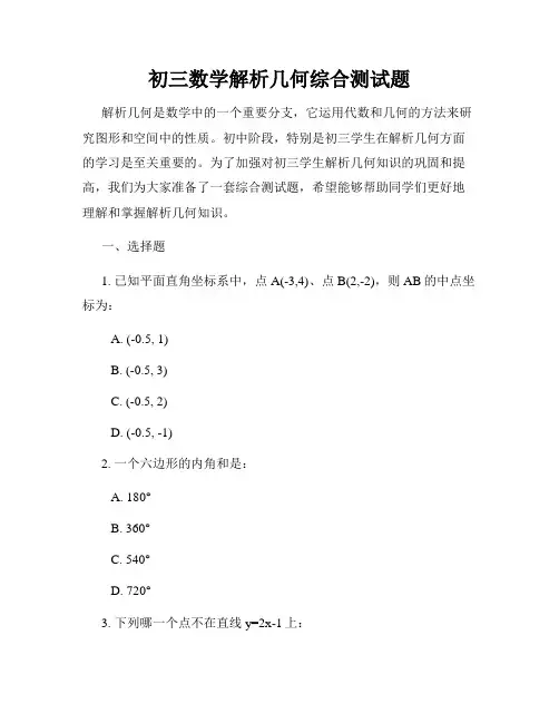 初三数学解析几何综合测试题