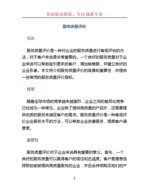 服务质量评价