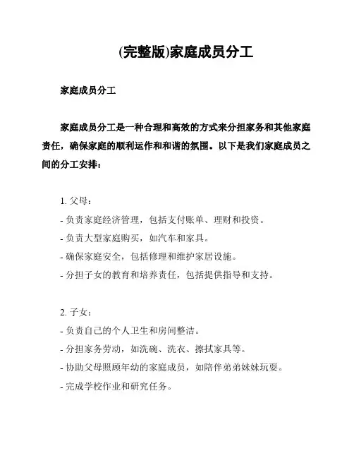 (完整版)家庭成员分工