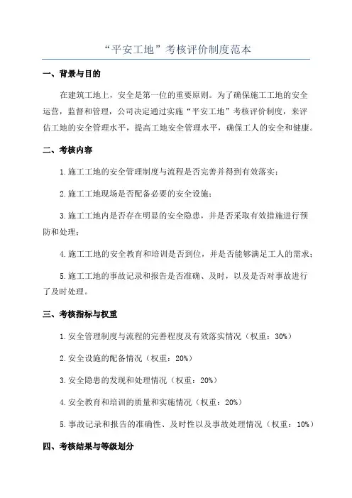 “平安工地”考核评价制度范本