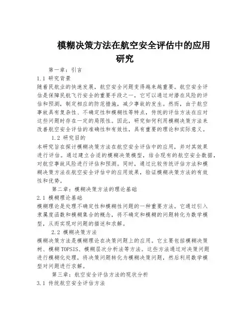 模糊决策方法在航空安全评估中的应用研究
