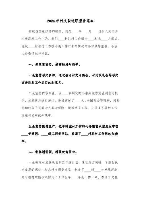 2024年村支委述职报告范本(3篇)