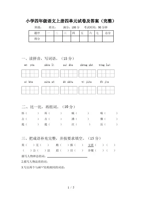小学四年级语文上册四单元试卷及答案(完整)