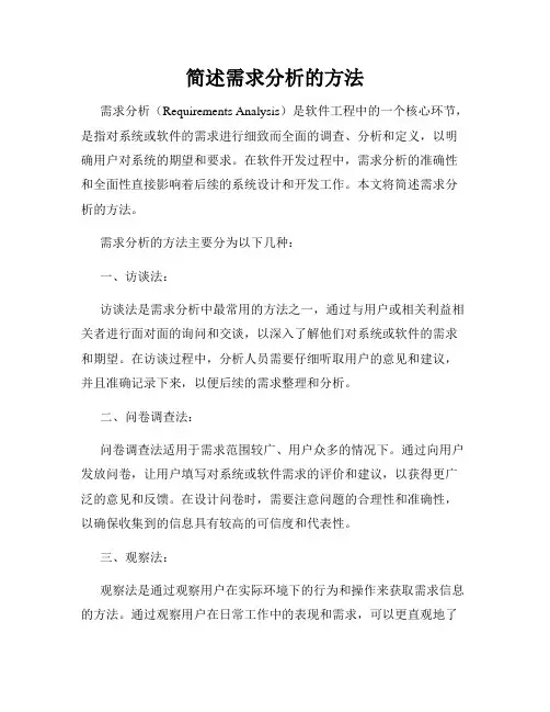 简述需求分析的方法
