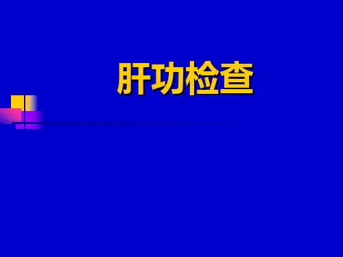 肝肾功能检查PPT课件