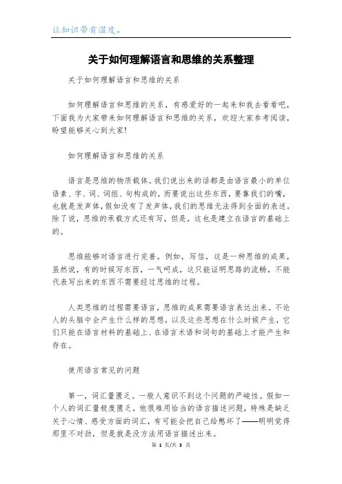 关于如何理解语言和思维的关系整理