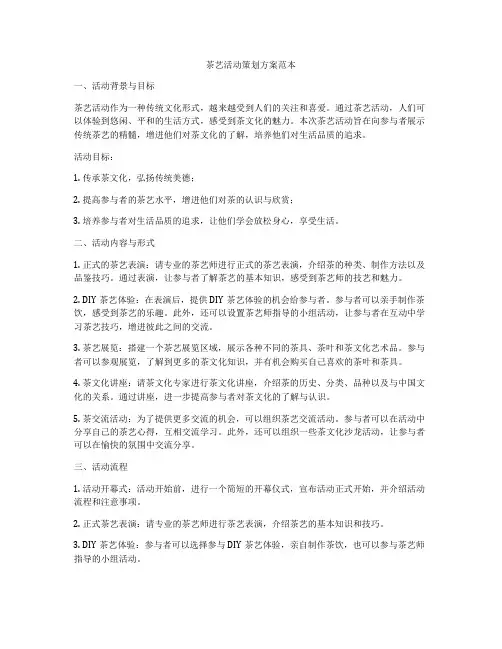 茶艺活动策划方案范本