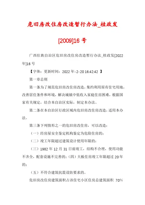 危旧房改住房改造暂行办法_桂政发[2009]16号