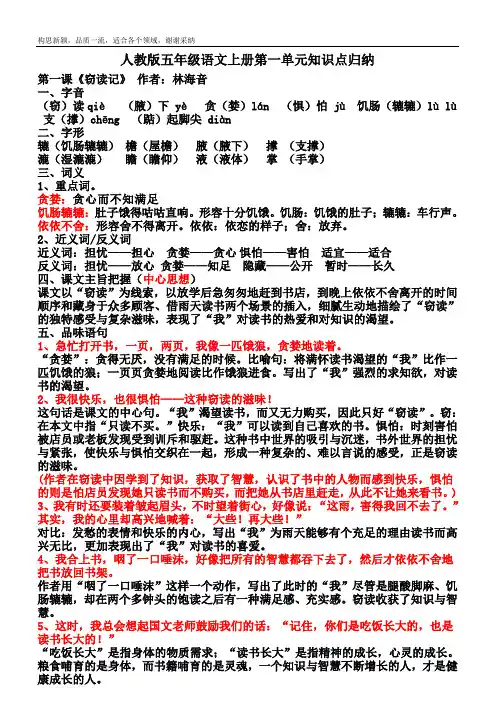 人教版语文五年级上册第一单元知识点归纳