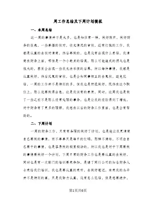 2023年周工作总结及下周计划模板(四篇)