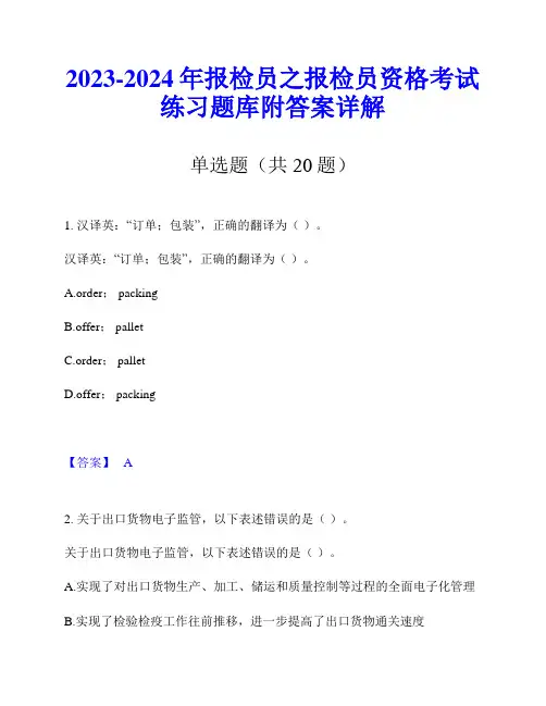 2023-2024年报检员之报检员资格考试练习题库附答案详解