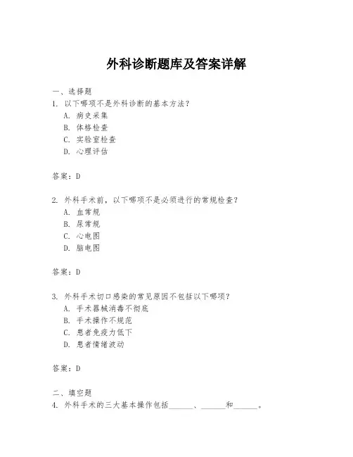 外科诊断题库及答案详解