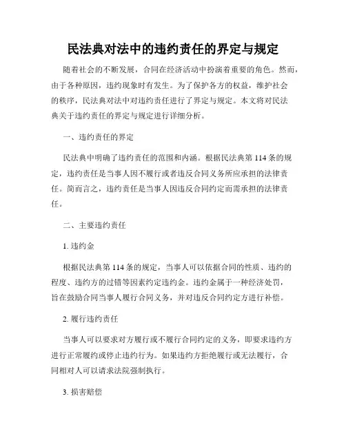 民法典对法中的违约责任的界定与规定