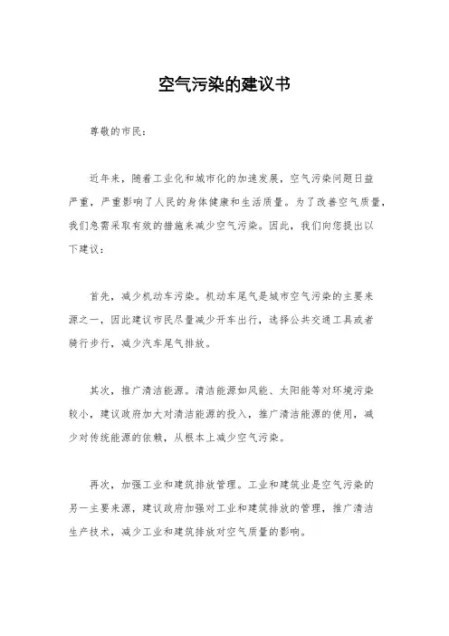 空气污染的建议书