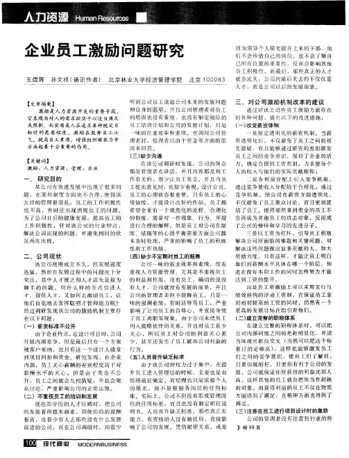 企业员工激励问题研究