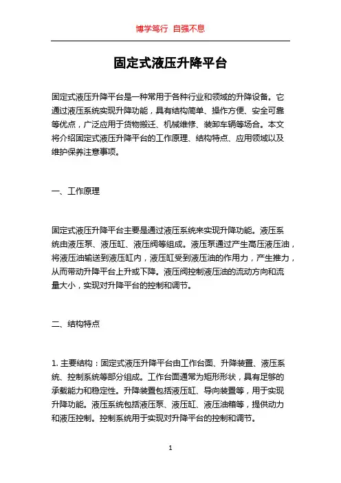 固定式液压升降平台