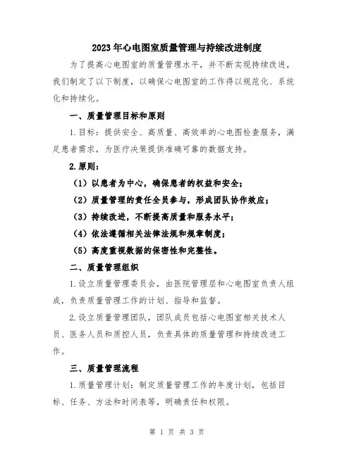 2023年心电图室质量管理与持续改进制度