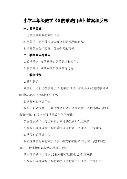 小学二年级数学《6的乘法口诀》教案和反思
