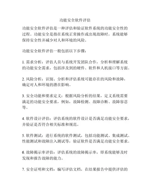 功能安全软件评估