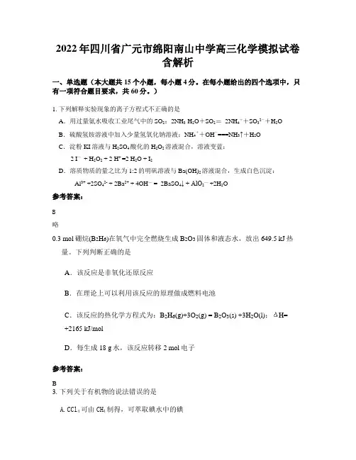 2022年四川省广元市绵阳南山中学高三化学模拟试卷含解析