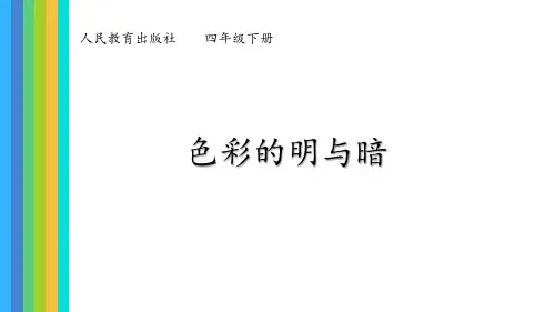第5课色彩的明与暗