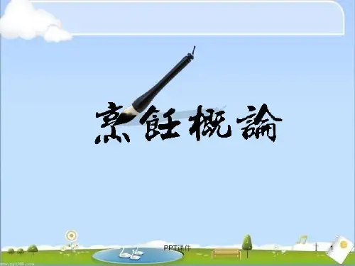烹饪概论第二章中国烹饪原料  ppt课件