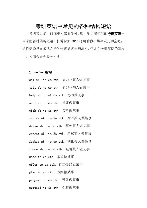 考研英语中常见的各种结构短语