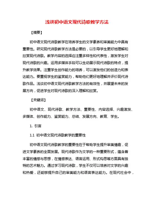 浅谈初中语文现代诗歌教学方法