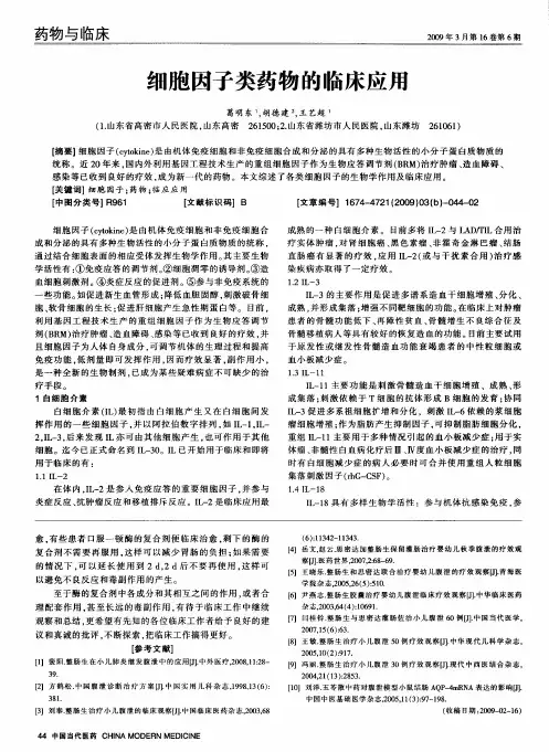 细胞因子类药物的临床应用