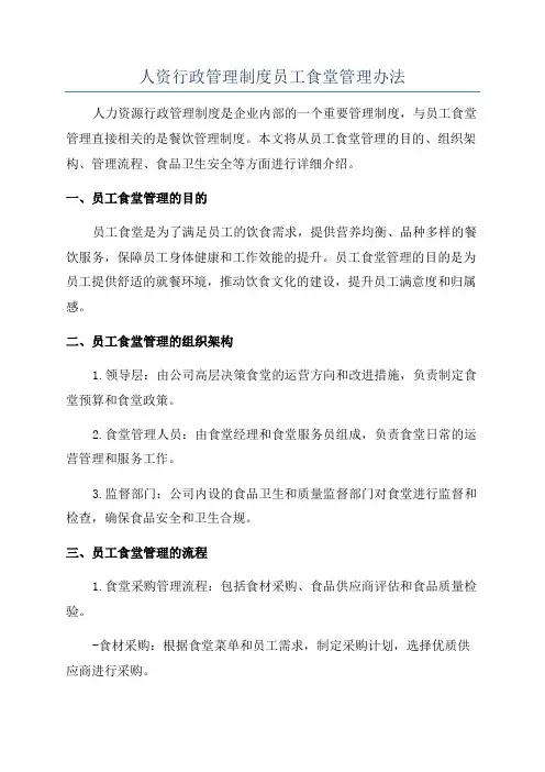 人资行政管理制度员工食堂管理办法