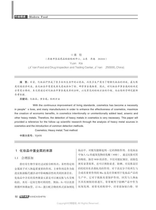 15446950_化妆品中重金属的检测方法探讨