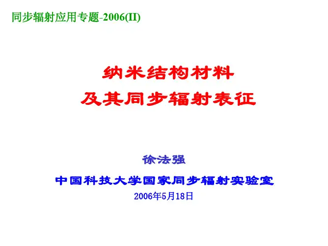 专题 13 纳米结构材料及其同步辐射表征