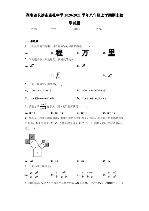 湖南省长沙市雅礼中学2020-2021学年八年级上学期期末数学试题(1)