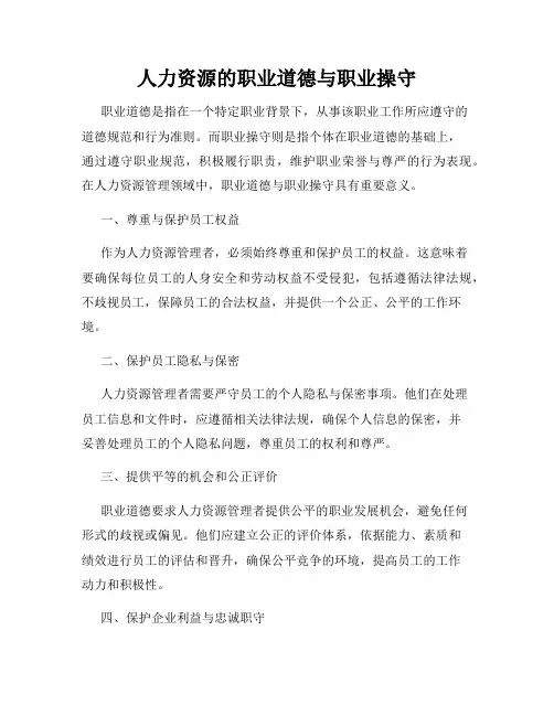 人力资源的职业道德与职业操守