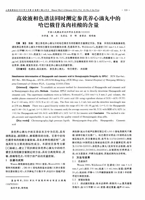 高效液相色谱法同时测定参芪养心滴丸中的哈巴俄苷及肉桂酸的含量