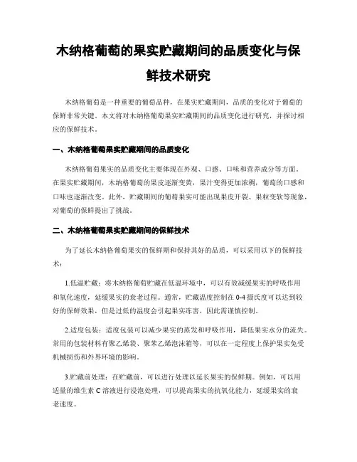 木纳格葡萄的果实贮藏期间的品质变化与保鲜技术研究
