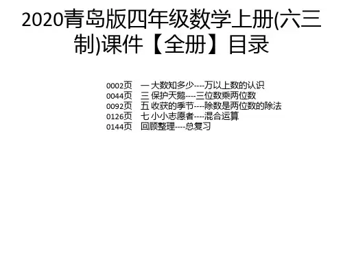 2020青岛版四年级数学上册(六三制)课件【全册】