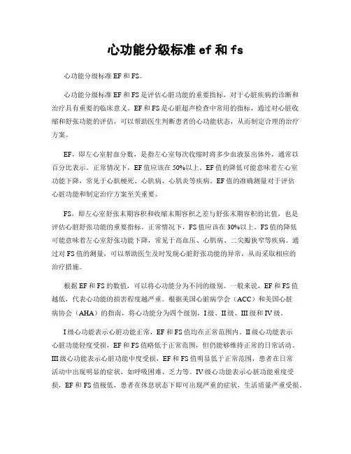 心功能分级标准ef和fs