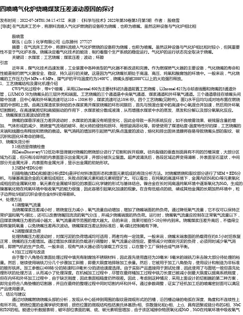 四喷嘴气化炉烧嘴煤浆压差波动原因的探讨