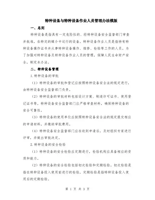 特种设备与特种设备作业人员管理办法模版