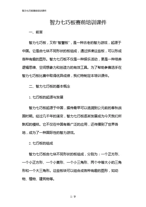 2024年智力七巧板赛前培训课件