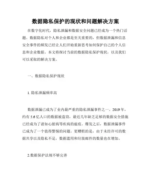 数据隐私保护的现状和问题解决方案