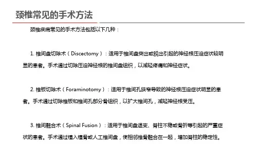 颈椎常见的手术方法