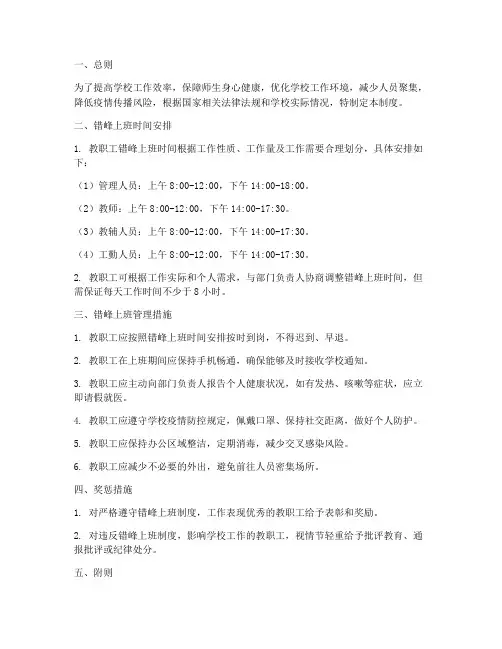 学校错峰上班管理制度