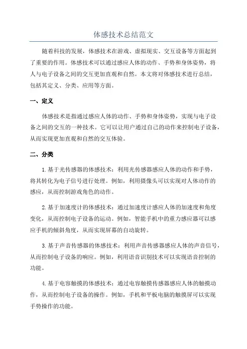 体感技术总结范文