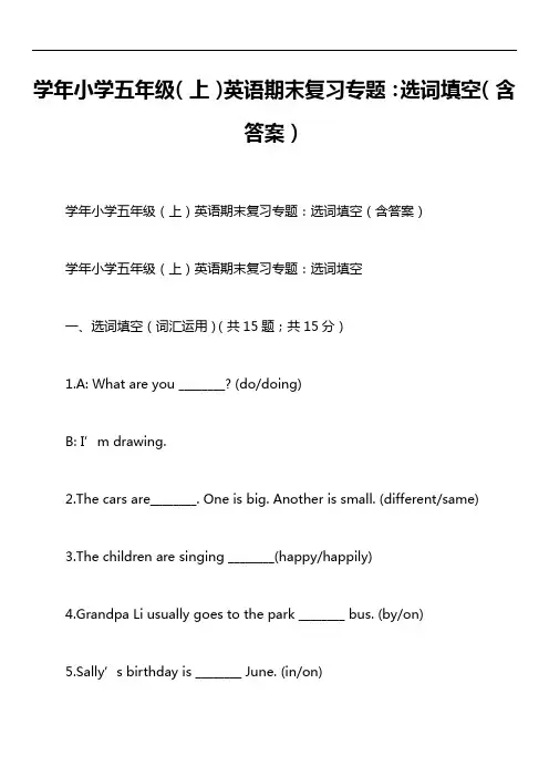 学年小学五年级(上)英语期末复习专题：选词填空(含答案)