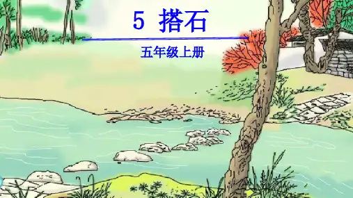 部编版小学五年级语文上册第5课《搭石》优质PPT课件