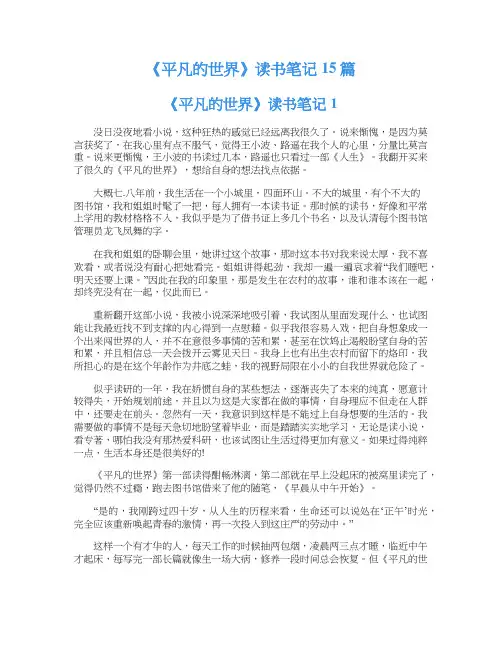 《平凡的世界》读书笔记15篇